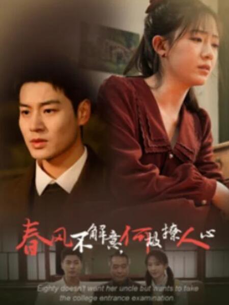 短剧《春风不解意，何故撩人心（63集全）》夸克网盘免费在线观看-aoooo