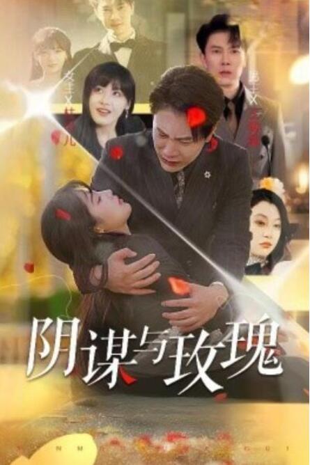 短剧《阴谋与玫瑰（31集全）》夸克网盘免费在线观看-aoooo