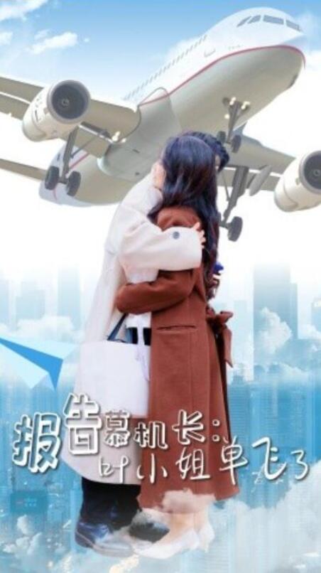 短剧《报告慕机长：叶小姐单飞了（70集全）》夸克网盘免费在线观看-aoooo