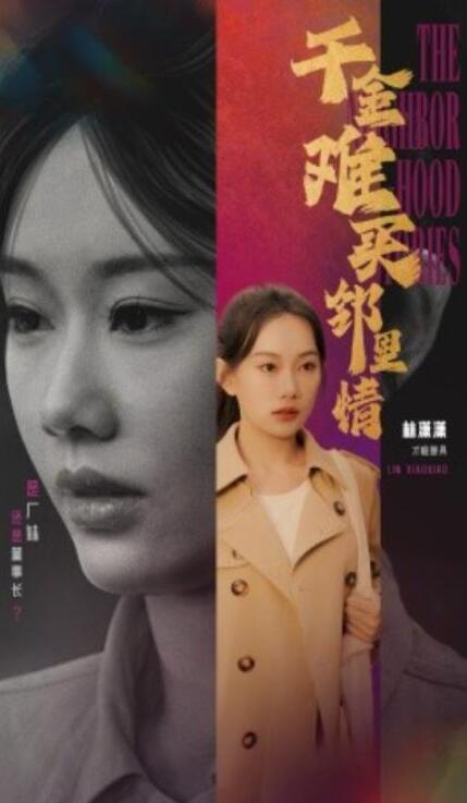 短剧《千金难买邻里情（54集全）》夸克网盘免费在线观看-aoooo