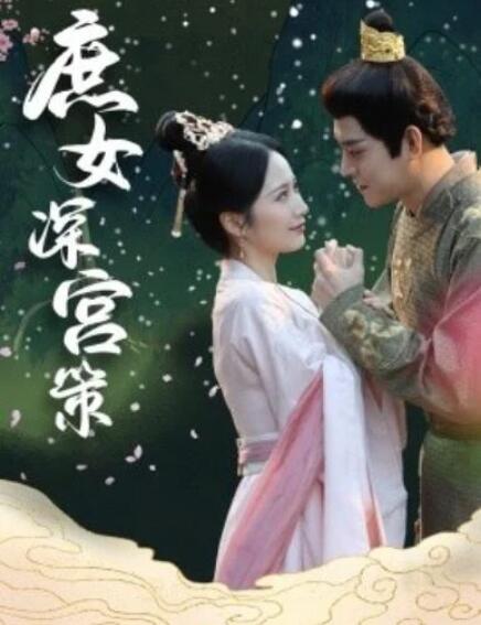 短剧《庶女深宫策（64集全）》夸克网盘免费在线观看-aoooo
