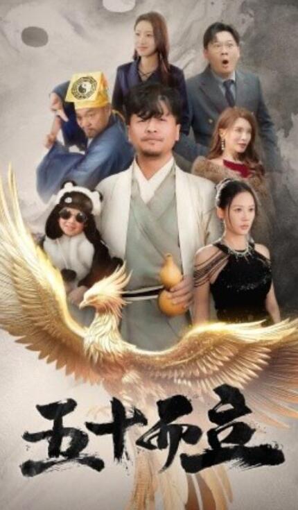 短剧《五十而立（62集全）》夸克网盘免费在线观看-aoooo