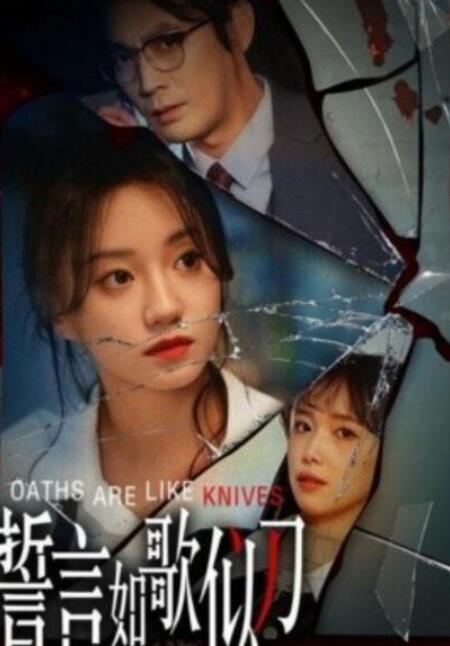 短剧《誓言如歌似刀（39集全）》夸克网盘免费在线观看-aoooo