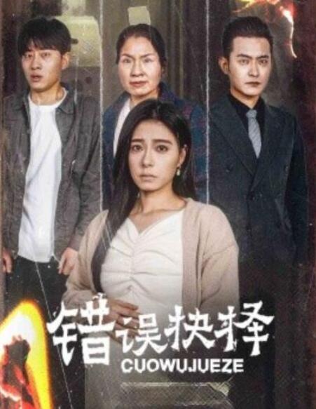 短剧《错误的抉择（绝情母子之圆谎）58集全》夸克网盘免费在线观看-aoooo