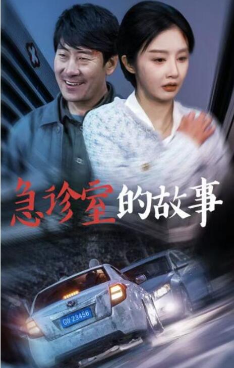 短剧《出入平安（急诊室的故事）午夜急诊（30集全）》夸克网盘免费在线观看-aoooo