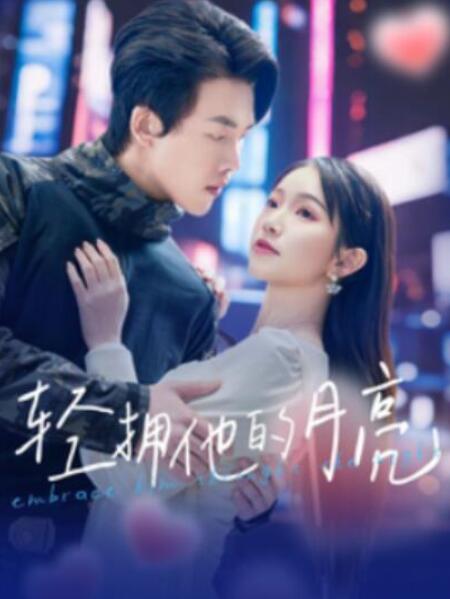 短剧《轻拥他的月亮（100集全）》夸克网盘免费在线观看-aoooo