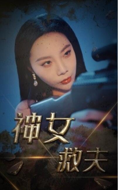 短剧《神女救夫（61集全）》夸克网盘免费在线观看-aoooo