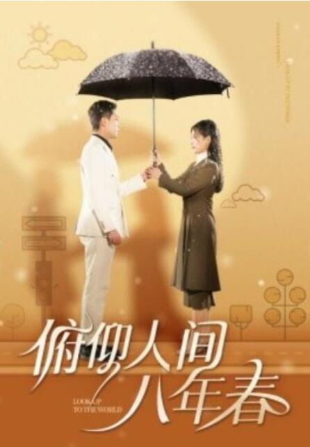 短剧《俯仰人间八年春（50集全）》夸克网盘免费在线观看-aoooo