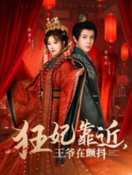 短剧《狂妃靠近，王爷在颤抖（73集全）》夸克网盘免费在线观看-aoooo