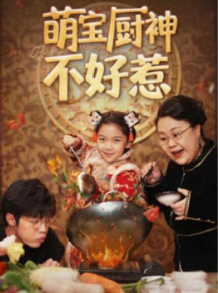 短剧《萌宝厨神不好惹（60集全）》夸克网盘免费在线观看-aoooo