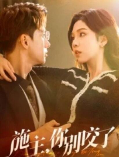 短剧《施主你别咬了（施主你别啃了）50集全》夸克网盘免费在线观看-aoooo