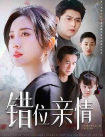 短剧《错位亲情（30集全）》夸克网盘免费在线观看-aoooo