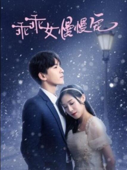 短剧《乖乖女慢慢宠（33集全）》夸克网盘免费在线观看-aoooo
