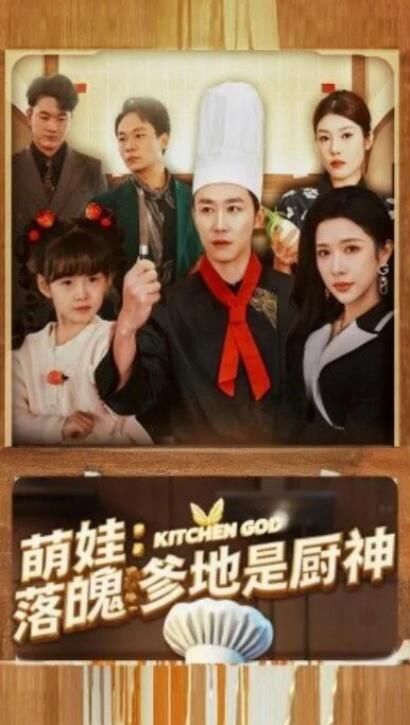 短剧《萌娃：落魄爹地是厨神（69集全）》夸克网盘免费在线观看-aoooo