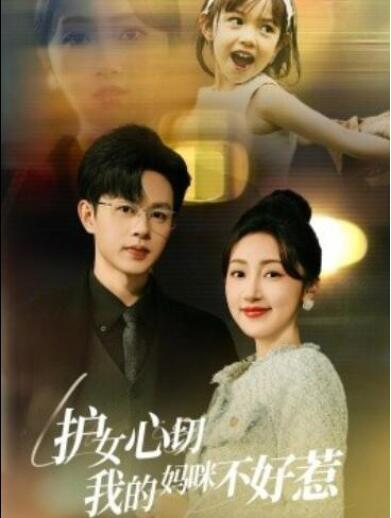 短剧《护女心切我的妈咪不好惹（35集全）》夸克网盘免费在线观看-aoooo