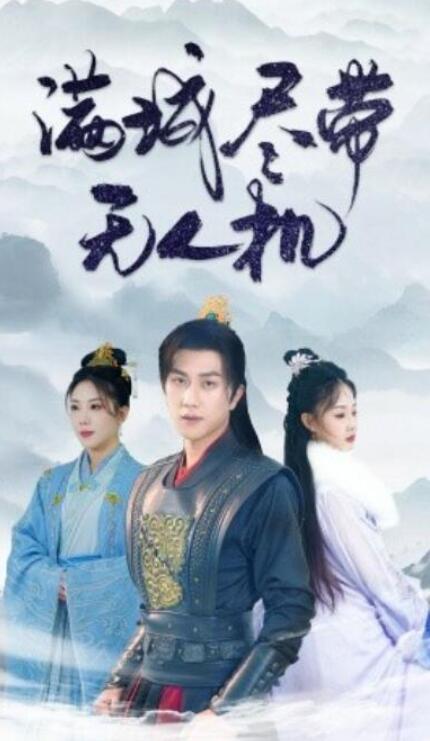 短剧《满城尽带无人机（61集全）》夸克网盘免费在线观看-aoooo