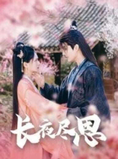 短剧《长夜尽思（71集全）》夸克网盘免费在线观看-aoooo
