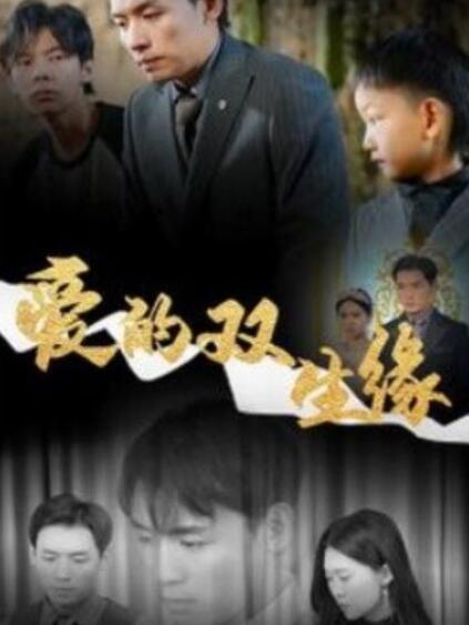短剧《爱的双生缘（50集全）》夸克网盘免费在线观看-aoooo