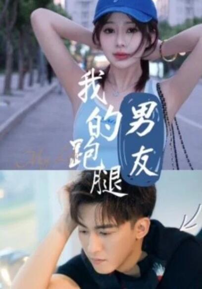 短剧《我的跑腿男友（55集全）》夸克网盘免费在线观看-aoooo