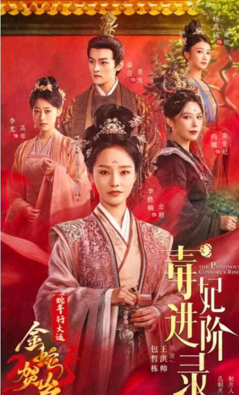 短剧《毒妃进阶录（我的最爱）60集全》夸克网盘免费在线观看-aoooo