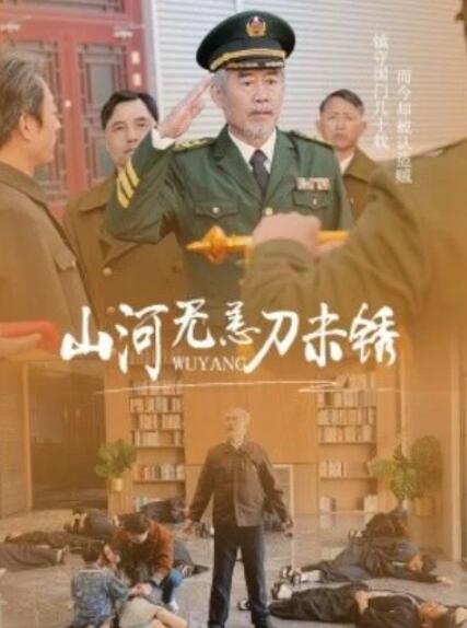 短剧《山河无恙刀未锈（73集全）》夸克网盘免费在线观看-aoooo