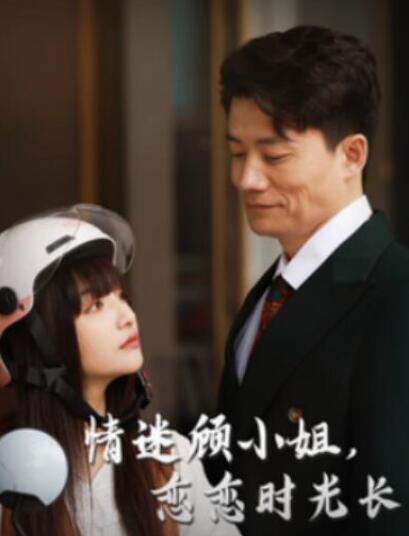 短剧《情迷顾小姐，恋恋时光长（61集全）》夸克网盘免费在线观看-aoooo