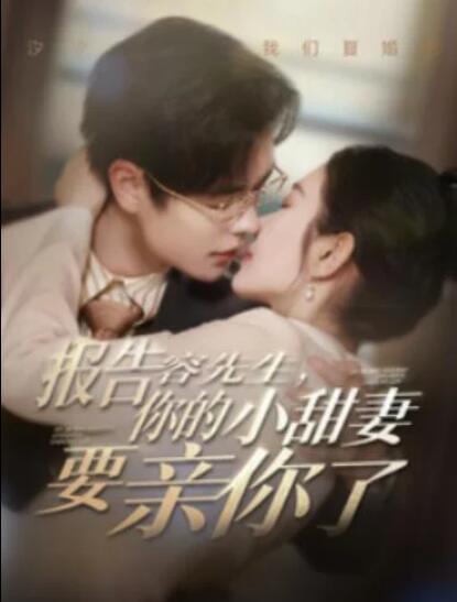短剧《报告容先生，你的小甜妻要亲你了（119集全）》夸克网盘免费在线观看-aoooo