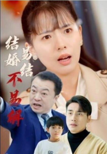 短剧《结婚易结不易解（32集全）》夸克网盘免费在线观看-aoooo