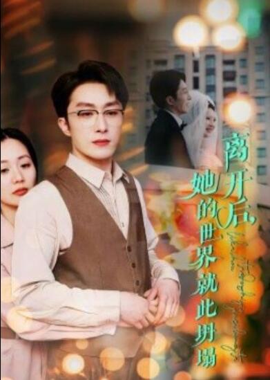 短剧《离开后，她的世界就此坍塌（39集全）》夸克网盘免费在线观看-aoooo