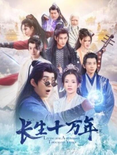 短剧《长生十万年（60集全）》夸克网盘免费在线观看-aoooo