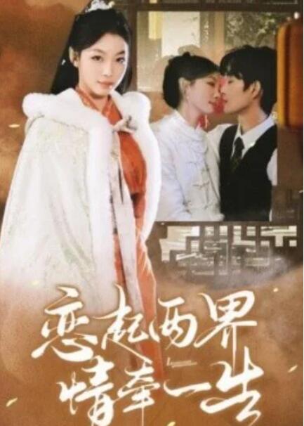 短剧《恋起两界情牵一生（38集全）》夸克网盘免费在线观看-aoooo