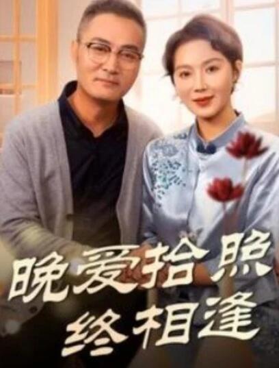 短剧《晚爱拾照终相逢（61集全）》夸克网盘免费在线观看-aoooo