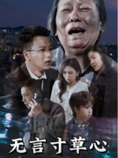 短剧《无言寸草心（60集全）》夸克网盘免费在线观看-aoooo