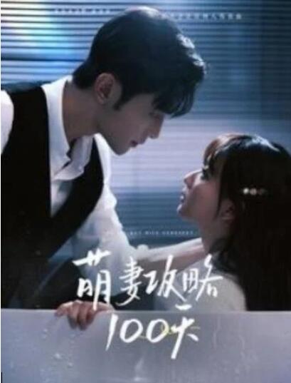 短剧《萌妻攻略100天（98集全）》夸克网盘免费在线观看-aoooo