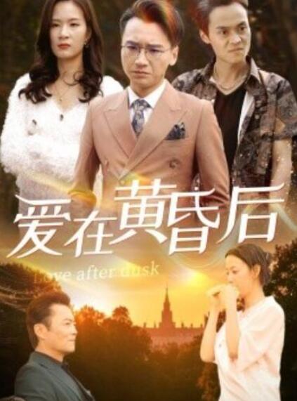 短剧《爱在黄昏后（53集全）》夸克网盘免费在线观看-aoooo