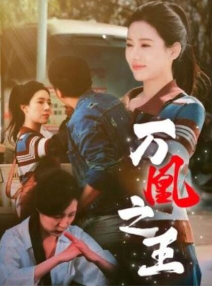 短剧《万凰之王（35集全）》夸克网盘免费在线观看-aoooo