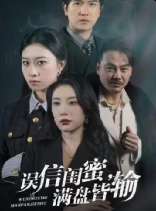 短剧《误信闺蜜满盘皆输（55集全）》夸克网盘免费在线观看-aoooo