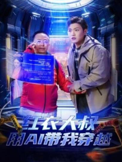 短剧《红衣大叔用AI带我穿越（60集全）》夸克网盘免费在线观看-aoooo