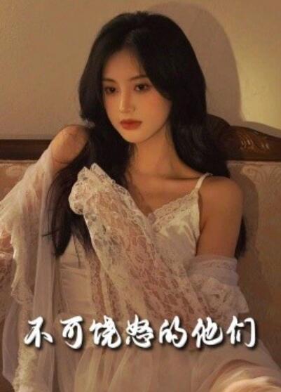 短剧《不可饶怒的他们（31集全）》夸克网盘免费在线观看-aoooo