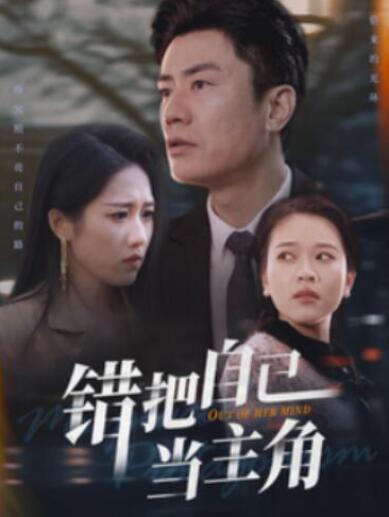 短剧《错把自己当主角（58集全）》夸克网盘免费在线观看-aoooo