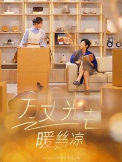 短剧《万丈光芒暖丝凉（65集全）》夸克网盘免费在线观看-aoooo
