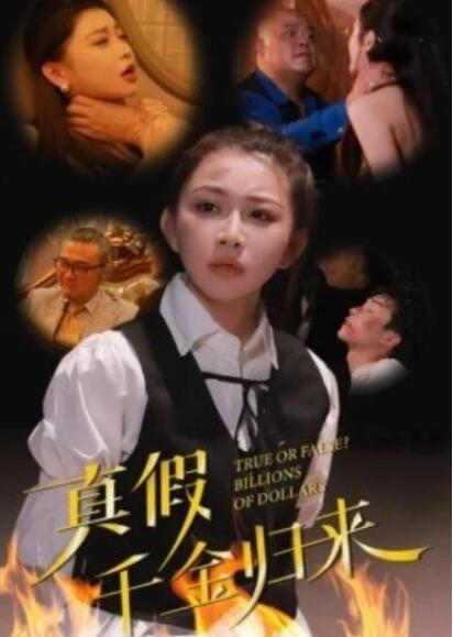 短剧《真假千金归来（51集全）》夸克网盘免费在线观看-aoooo