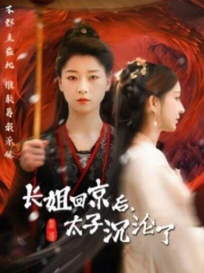 短剧《长姐回京后，太子沉沦了（63集全）》夸克网盘免费在线观看-aoooo