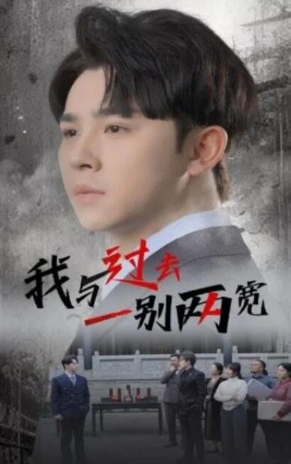 短剧《我与过去一别两宽（55集全）》夸克网盘免费在线观看-aoooo