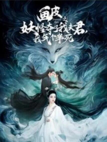 短剧《画皮之妖怪夺了我夫君，我气个半死（44集全）》夸克网盘免费在线观看-aoooo