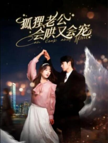 短剧《狐狸老公会哄又会宠（101集全）》夸克网盘免费在线观看-aoooo