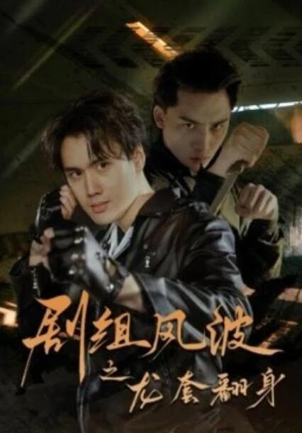 短剧《剧组风波之龙套翻身（60集全）》夸克网盘免费在线观看-aoooo