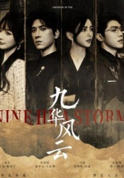 短剧《九华风云（41集全）》夸克网盘免费在线观看-aoooo