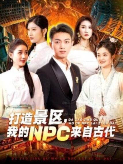 短剧《打造景区，我的NPC来自古代（95集全）》夸克网盘免费在线观看-aoooo