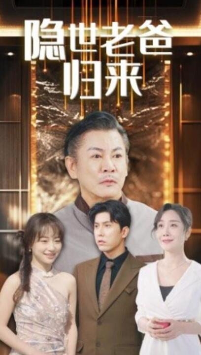 短剧《隐世老爸归来（54集全）》夸克网盘免费在线观看-aoooo